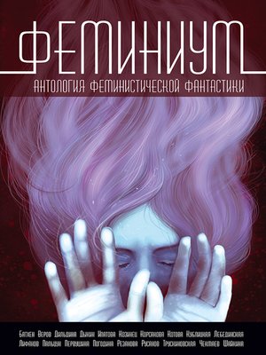 cover image of Феминиум (сборник)